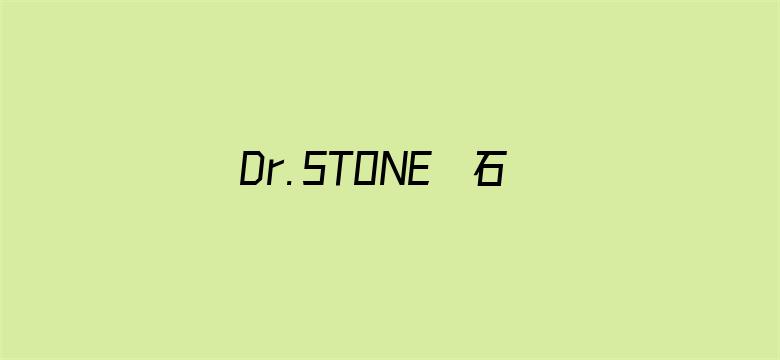 Ｄｒ．ＳＴＯＮＥ　石纪元